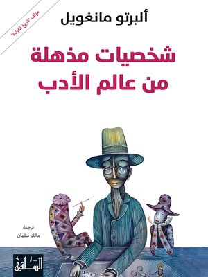 cover image of شخصيات مذهلة من عالم الأدب